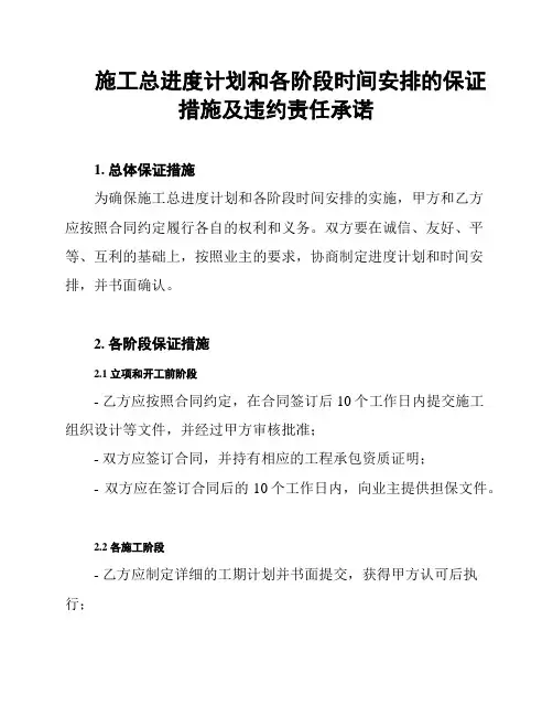施工总进度计划和各阶段时间安排的保证措施及违约责任承诺