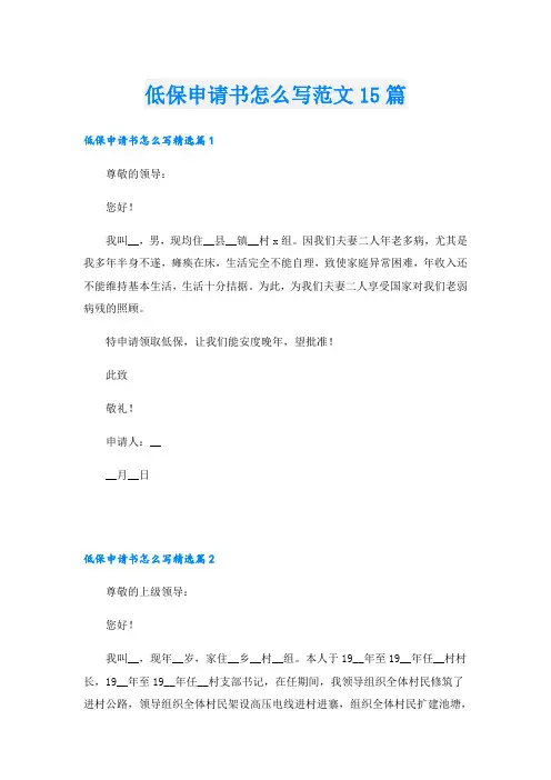 低保申请书怎么写范文15篇