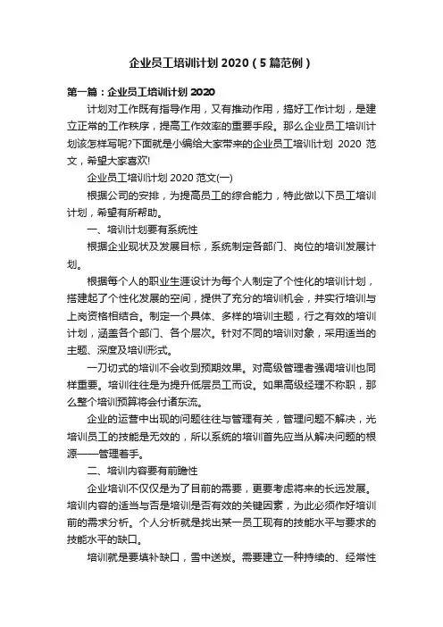 企业员工培训计划2020（5篇范例）