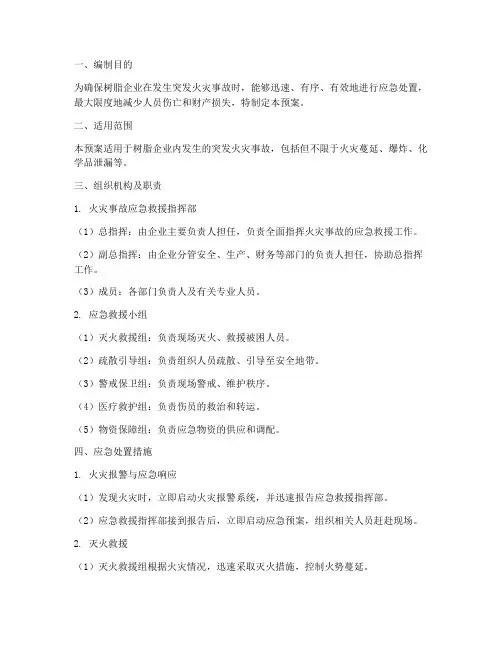 树脂企业突发火灾事故应急预案