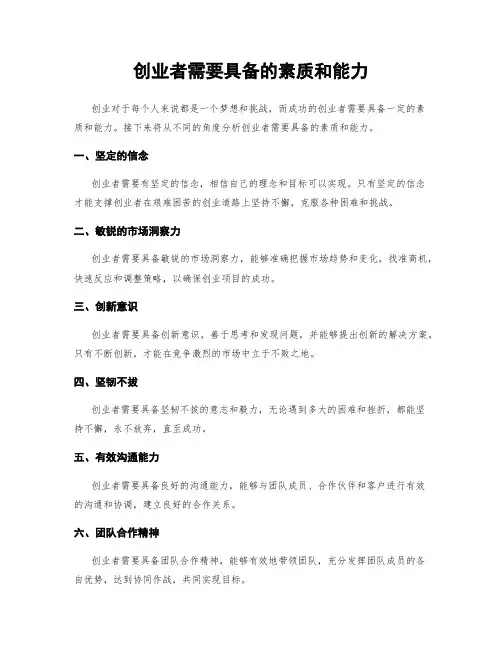 创业者需要具备的素质和能力