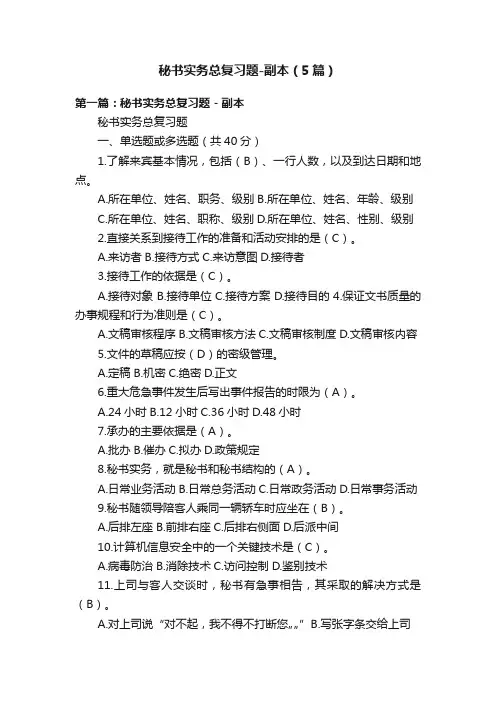 秘书实务总复习题-副本（5篇）