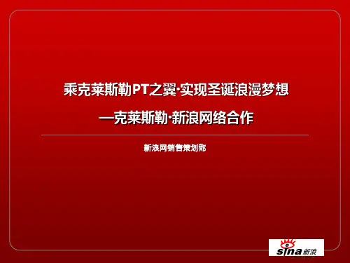 “乘克莱斯勒PT之翼·实现圣诞浪漫梦想”克莱斯勒汽车网络推广的的策划的方案精品文档