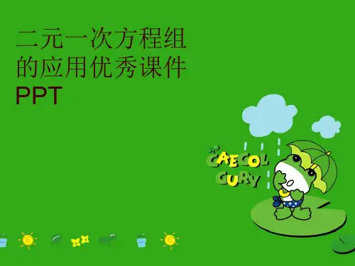 二元一次方程组的应用优秀课件PPT