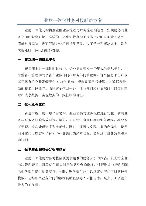业财一体化财务对接解决方案