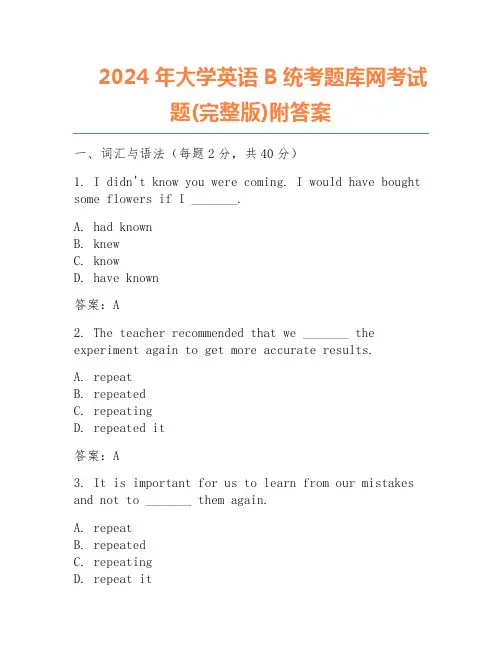 2024年大学英语B统考题库网考试题(完整版)附答案