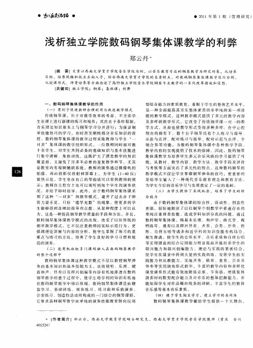 浅析独立学院数码钢琴集体课教学的利弊