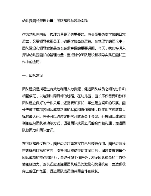 幼儿园园长管理力量：团队建设与领导实践