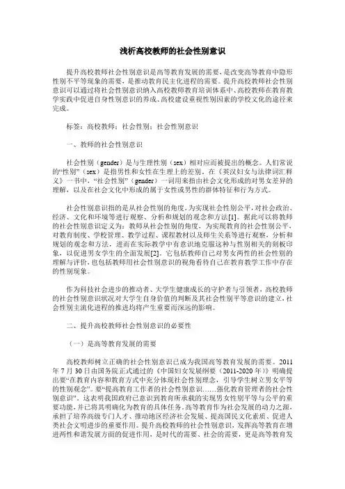 浅析高校教师的社会性别意识