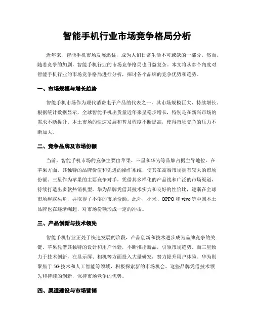 智能手机行业市场竞争格局分析