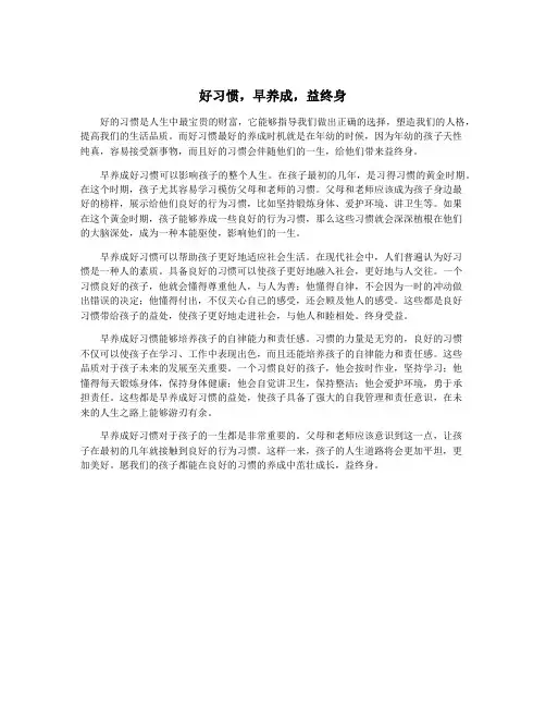 好习惯,早养成,益终身