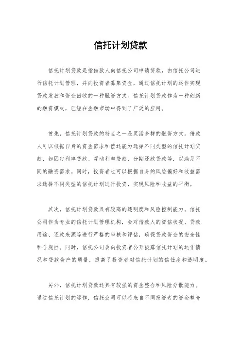 信托计划贷款