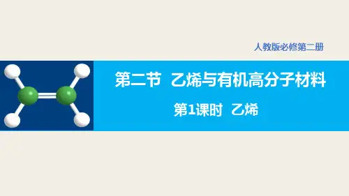 乙烯与有机高分子材料(第1课时+乙烯)-高一化学备课精选课件(人教版2019必修第二册)