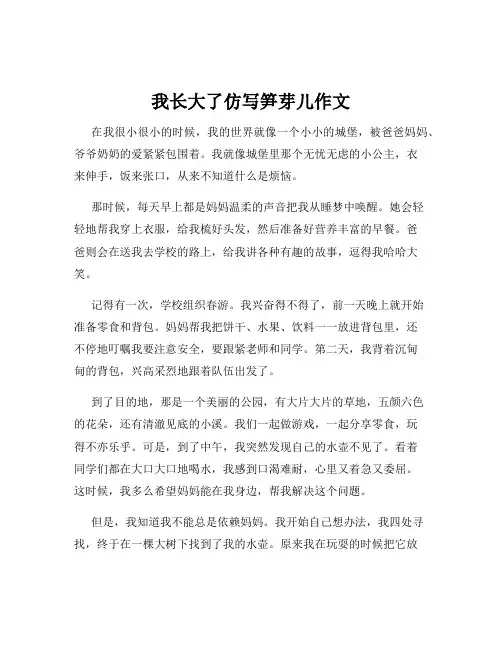 我长大了仿写笋芽儿作文