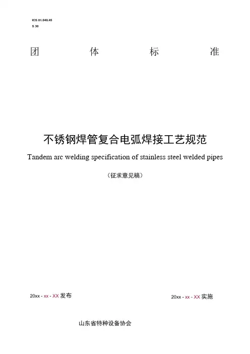 不锈钢焊管复合电弧焊接工艺规范》征求意见稿1
