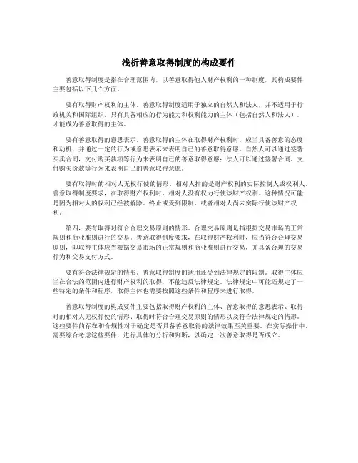 浅析善意取得制度的构成要件