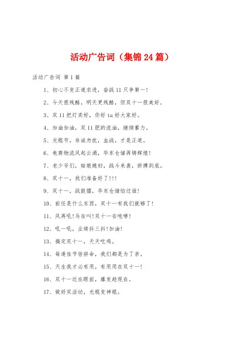 活动广告词(集锦24篇)