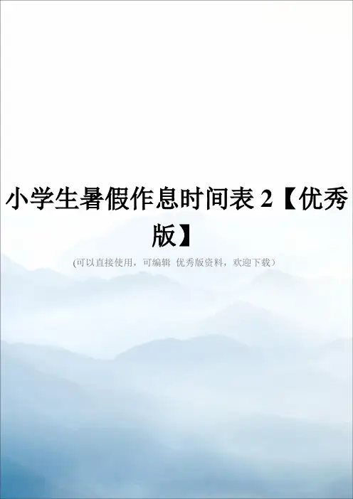 小学生暑假作息时间表2【优秀版】