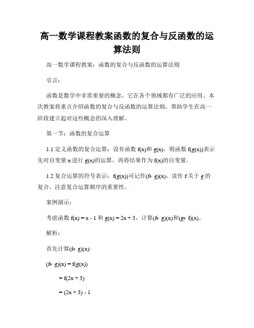 高一数学课程教案函数的复合与反函数的运算法则