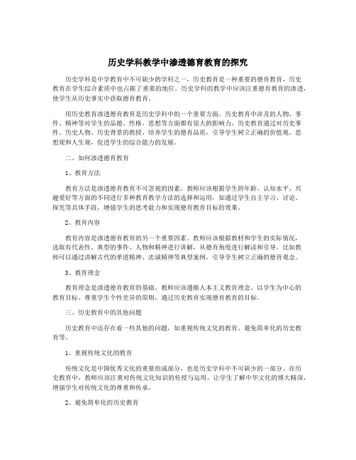 历史学科教学中渗透德育教育的探究