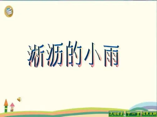 一年级上册美术课件-第4课 下雨啦 人教新课标 (共22张PPT)