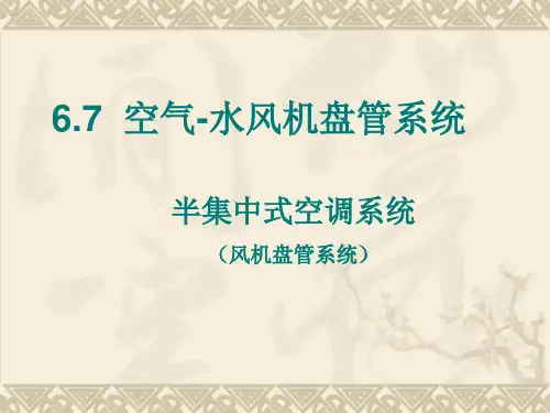 第6章8——半集中式空调系统(风机盘管系统)
