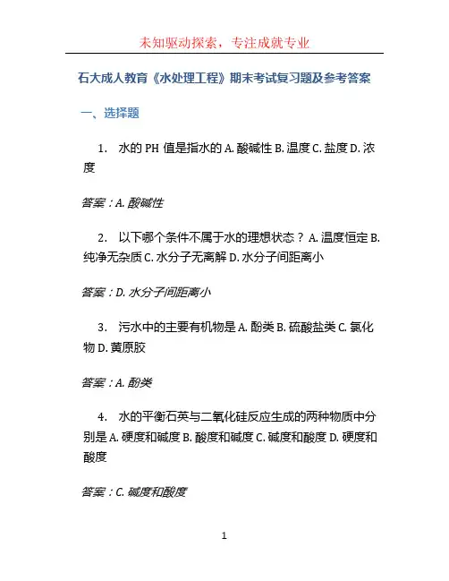 石大成人教育《水处理工程》期末考试复习题及参考答案