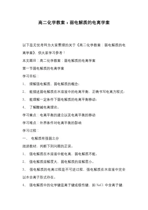 高二化学教案：弱电解质的电离学案