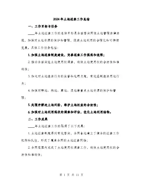 2024年土地巡查工作总结(3篇)