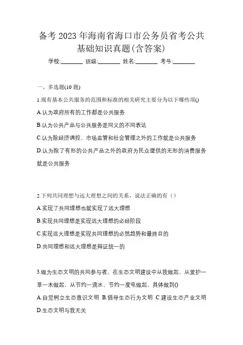 备考2023年海南省海口市公务员省考公共基础知识真题(含答案)