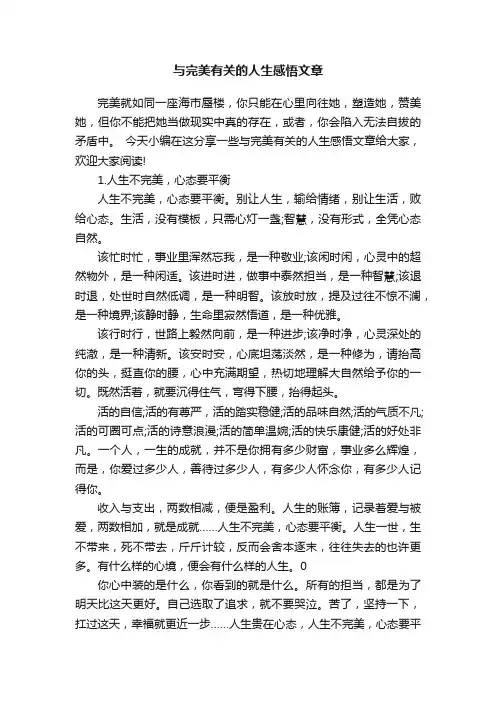 与完美有关的人生感悟文章