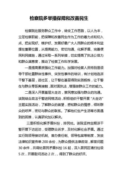 检察院多举措保障和改善民生