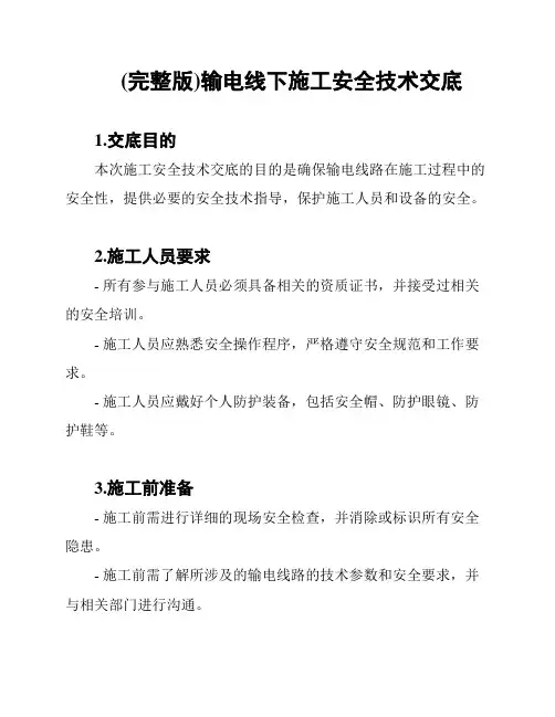 (完整版)输电线下施工安全技术交底