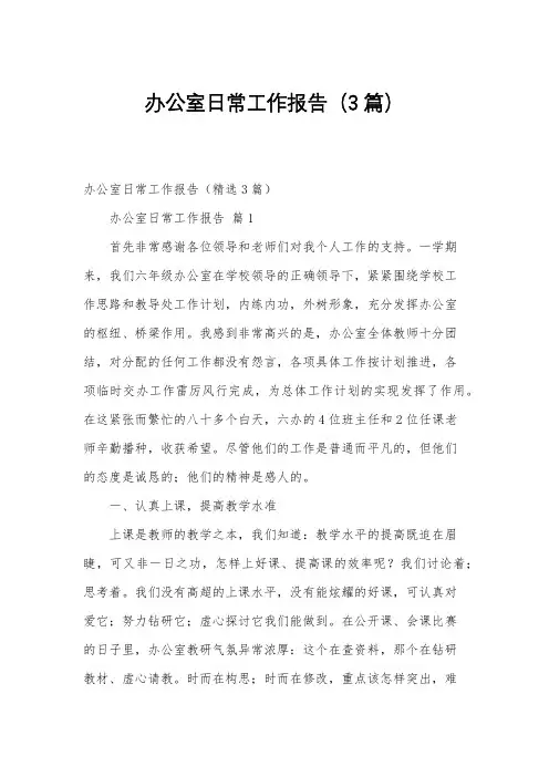 办公室日常工作报告(3篇)