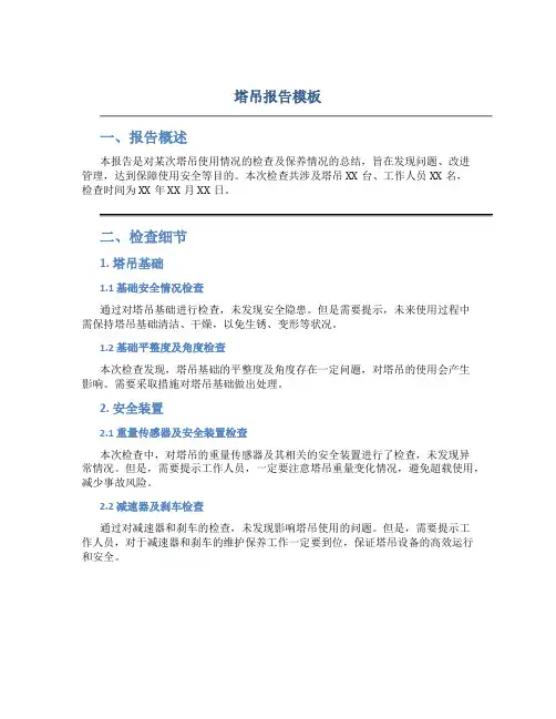 塔吊报告模板