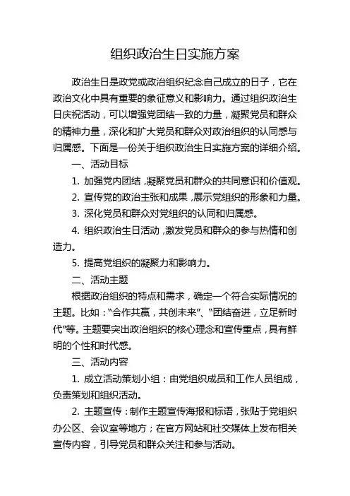 组织政治生日实施方案