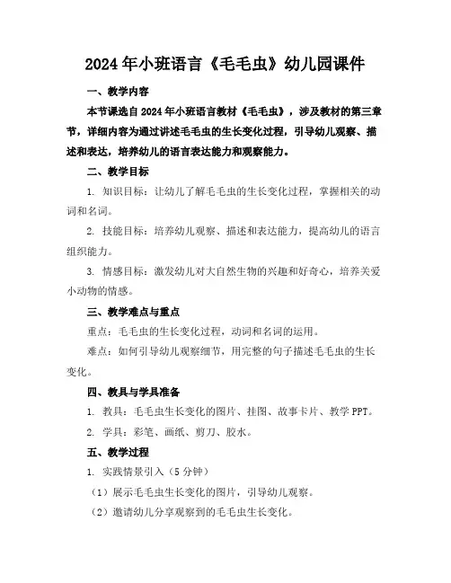 2024年小班语言《毛毛虫》幼儿园课件