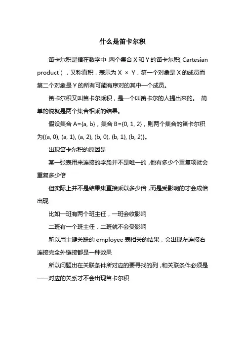 什么是笛卡尔积