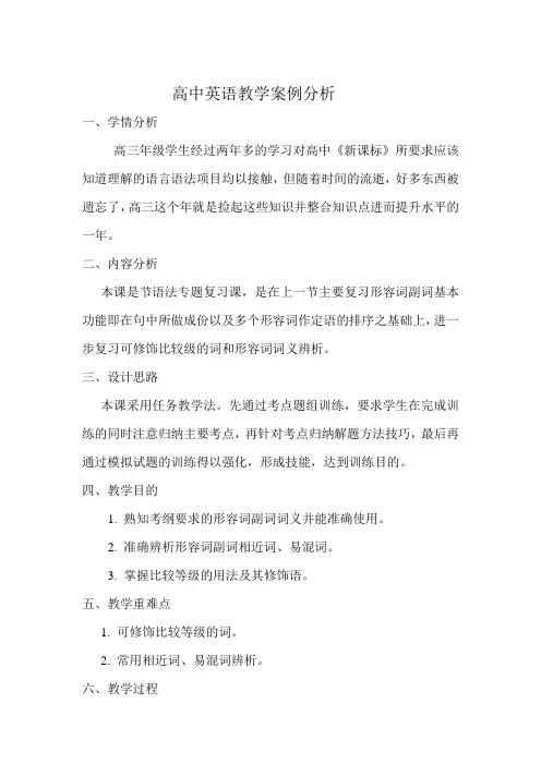 高中英语教学案例分析