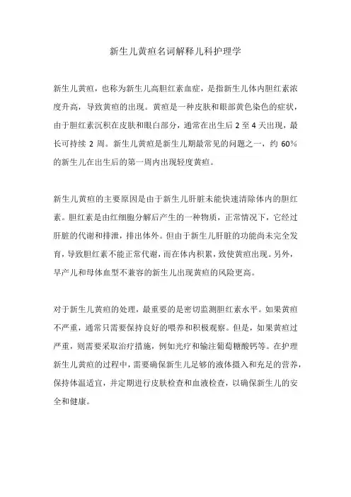新生儿黄疸名词解释儿科护理学