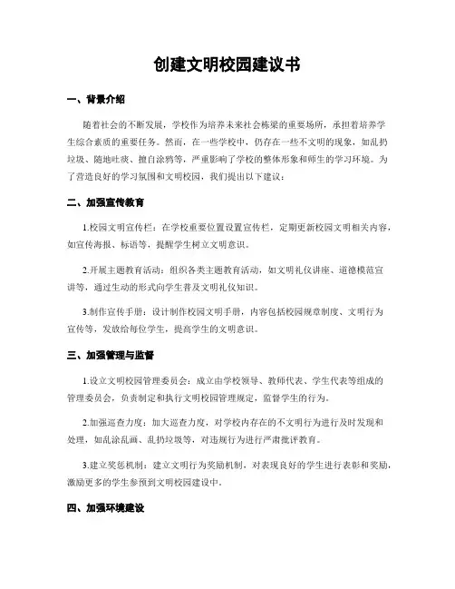 创建文明校园建议书