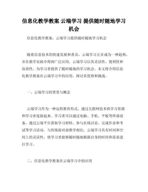 信息化教学教案 云端学习 提供随时随地学习机会