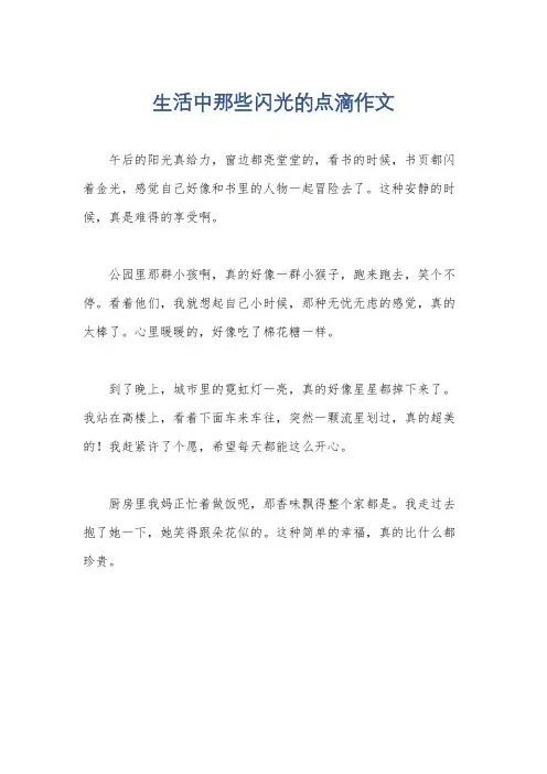 生活中那些闪光的点滴作文