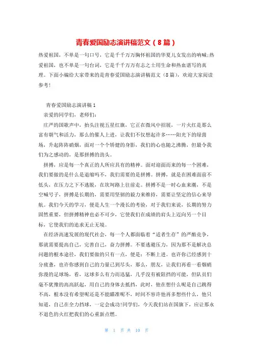青春爱国励志演讲稿范文(8篇)