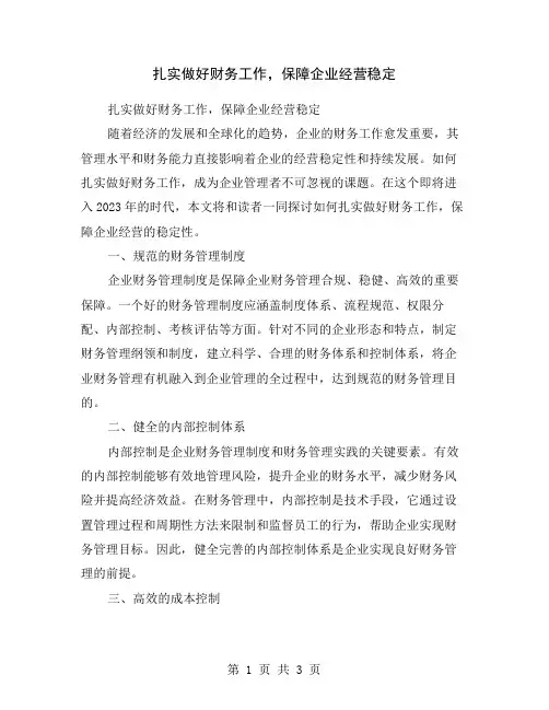 扎实做好财务工作,保障企业经营稳定