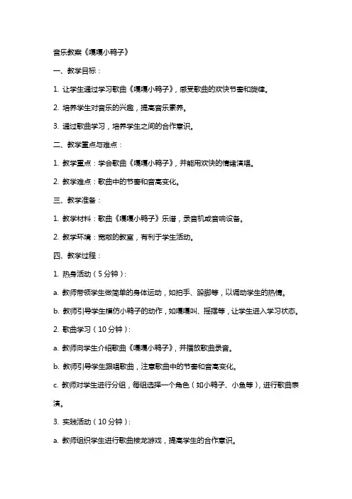 音乐教案嘎嘎小鸭子