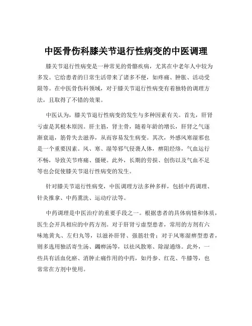 中医骨伤科膝关节退行性病变的中医调理