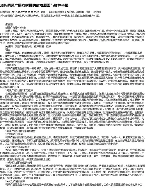 浅析调频广播发射机的故障原因与维护举措