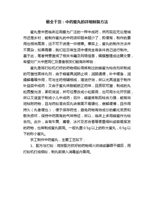 最全干货：中药蜜丸的详细制备方法