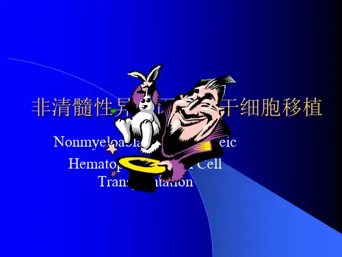 非清髓性异基因造血干细胞移植ppt课件